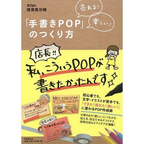 「手書きPOP」のつくり方 売れる!楽しい!/増澤美沙緒