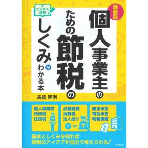 個人事業主のための節税のしくみがわかる本 ビジネス図解/高橋智則｜bookfan