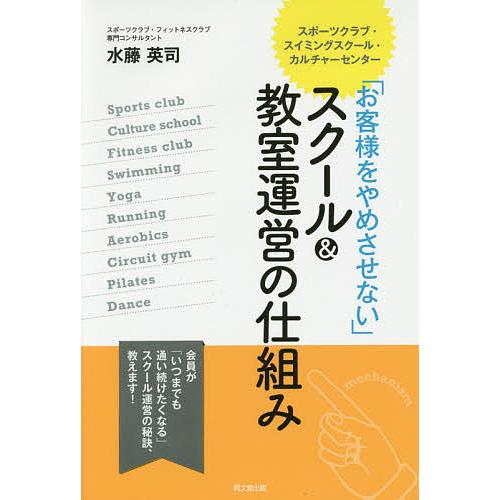 「お客様をやめさせない」スクール&amp;教室運営の仕組み スポーツクラブ・スイミングスクール・カルチャーセ...