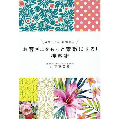 スタイリストが教えるお客さまをもっと素敵にする!接客術/山下万里香