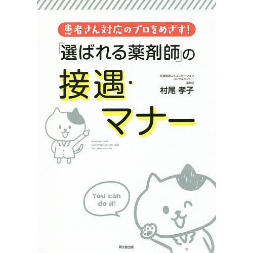 「選ばれる薬剤師」の接遇・マナー 患者さん対応のプロをめざす!/村尾孝子