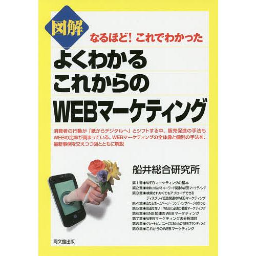 図解よくわかるこれからのWEBマーケティング/船井総合研究所