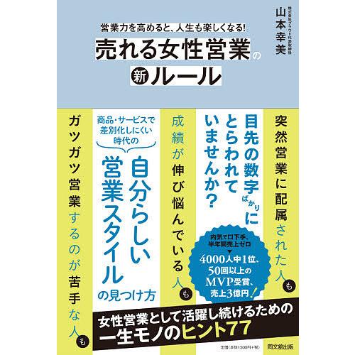 売れる女性営業の新ルール 営業力を高めると、人生も楽しくなる!/山本幸美