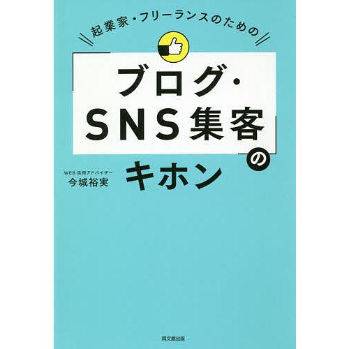 起業家・フリーランスのための「ブログ・SNS集客」のキホン/今城裕実