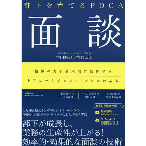 部下を育てるPDCA面談/吉田繁夫/吉岡太郎