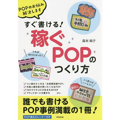 すぐ書ける!稼ぐPOPのつくり方 POPのお悩み解決します/森本純子