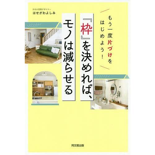 『枠』を決めれば、モノは減らせる もう一度片づけをはじめよう!/はせがわよしみ