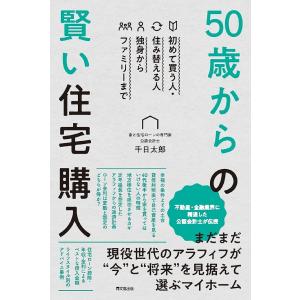 50歳からの賢い住宅購入 初めて買う人・住み替える人 独身からファミリーまで/千日太郎｜bookfan