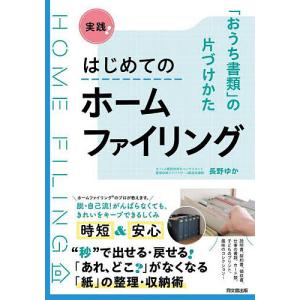 実践!はじめてのホームファイリング 「おうち書類」の片づけかた/長野ゆか