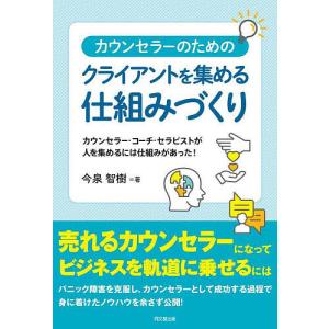 カウンセラーのためのクライアントを集める仕組みづくり