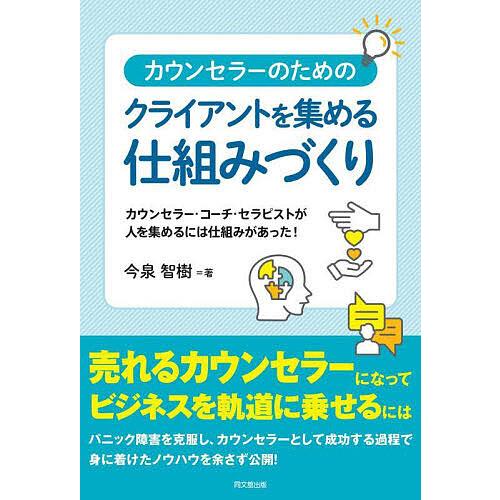 カウンセラーのためのクライアントを集める仕組みづくり カウンセラー・コーチ・セラピストが人を集めるに...