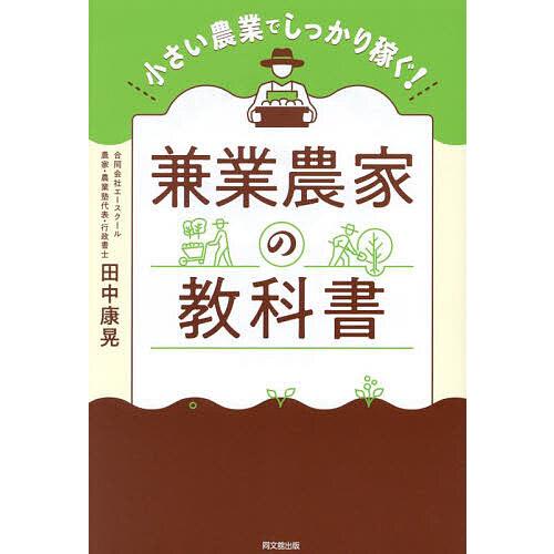 兼業農家の教科書 小さい農業でしっかり稼ぐ!/田中康晃