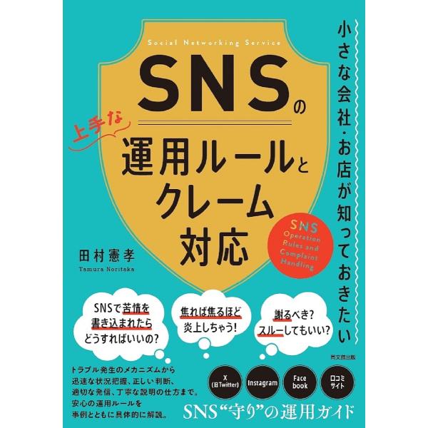 SNSの上手な運用ルールとクレーム対応 小さな会社・お店が知っておきたい/田村憲孝