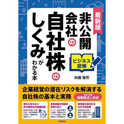 非公開会社の自社株のしくみがわかる本 ビジネス図解/田儀雅芳