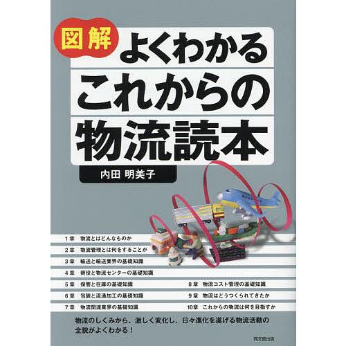 図解よくわかるこれからの物流読本/内田明美子