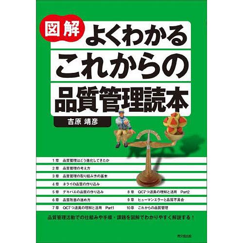 図解よくわかるこれからの品質管理読本/吉原靖彦