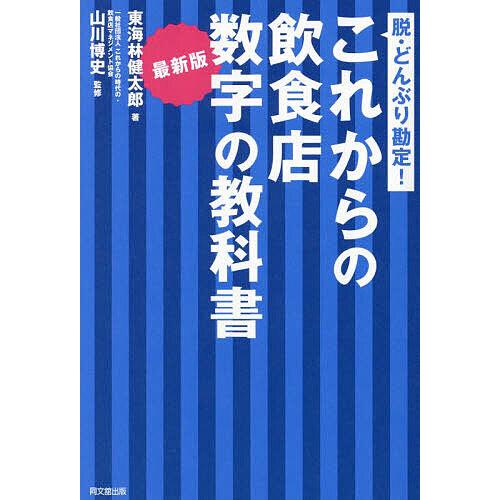 これからの飲食店数字の教科書 脱・どんぶり勘定!/東海林健太郎/山川博史