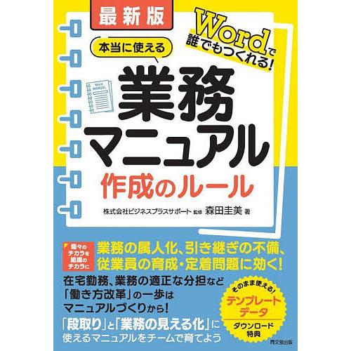 本当に使える業務マニュアル作成のルール Wordで誰でもつくれる!/ビジネスプラスサポート/森田圭美