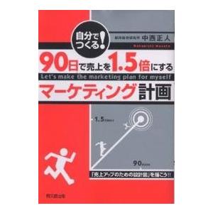 自分でつくる!90日で売上を1.5倍にするマーケティング計画 「売上アップのための設計図」を描こう!...