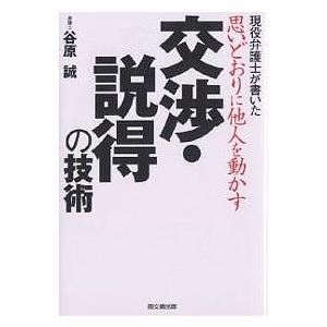 思いどおりに他人を動かす交渉・説得の技術 現役弁護士が書いた/谷原誠