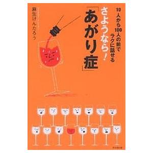 さようなら!「あがり症」 10人から100人の前でラクに話せる/麻生けんたろう