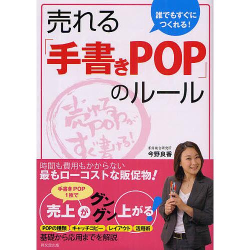 誰でもすぐにつくれる!売れる「手書きPOP」のルール/今野良香