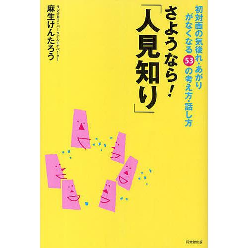 さようなら!「人見知り」 初対面の気後れ・あがりがなくなる53の考え方・話し方/麻生けんたろう