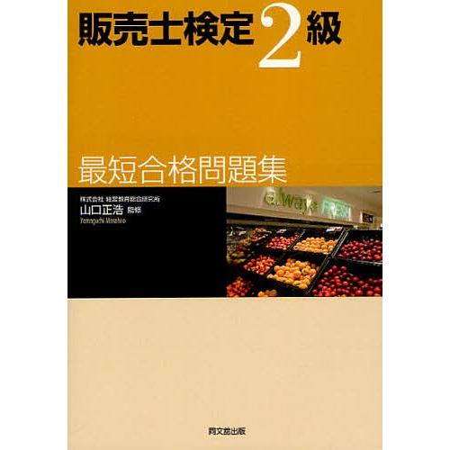 販売士検定2級最短合格問題集/山口正浩/渡邉義一/岩瀬敦智