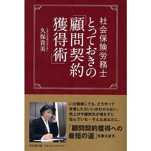 社会保険労務士とっておきの「顧問契約獲得術」/久保貴美