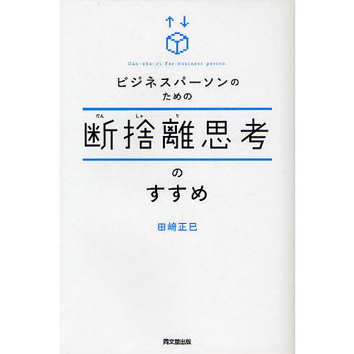 ビジネスパーソンのための断捨離思考のすすめ/田崎正巳