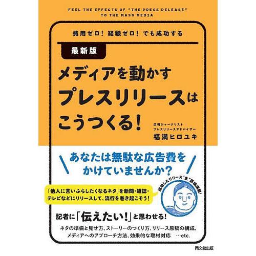 メディアを動かすプレスリリースはこうつくる! 費用ゼロ!経験ゼロ!でも成功する/福満ヒロユキ