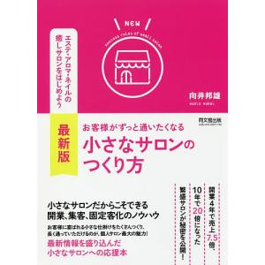 お客様がずっと通いたくなる小さなサロンのつくり方/向井邦雄