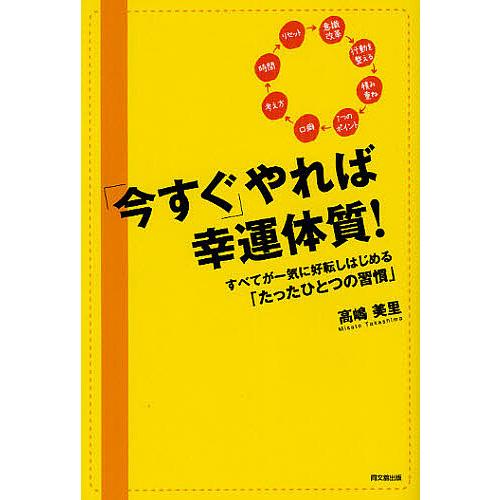 「今すぐ」やれば幸運体質! すべてが一気に好転しはじめる「たったひとつの習慣」/高嶋美里