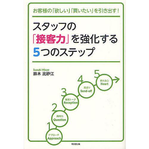 スタッフの「接客力」を強化する5つのステップ お客様の「欲しい」「買いたい」を引き出す!/鈴木比砂江