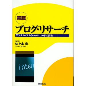 実践 ブログ・リサーチ-デジタル・アカシ/佐々木宏｜bookfan