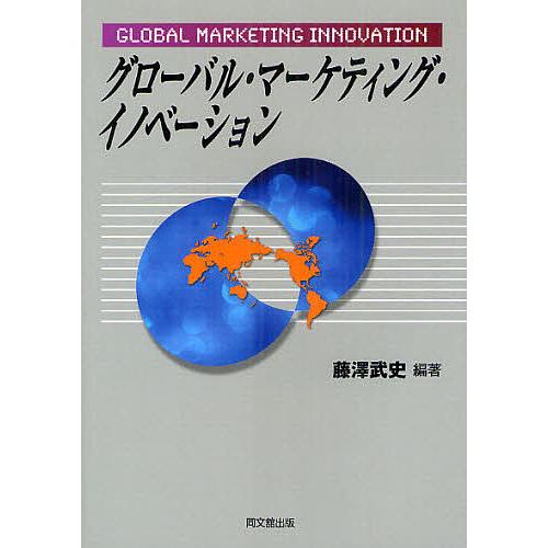 グローバル・マーケティング・イノベーション/藤澤武史