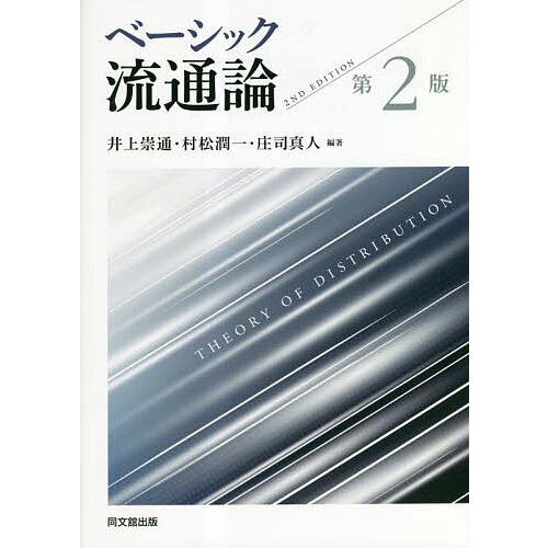 ベーシック流通論/井上崇通/村松潤一/庄司真人