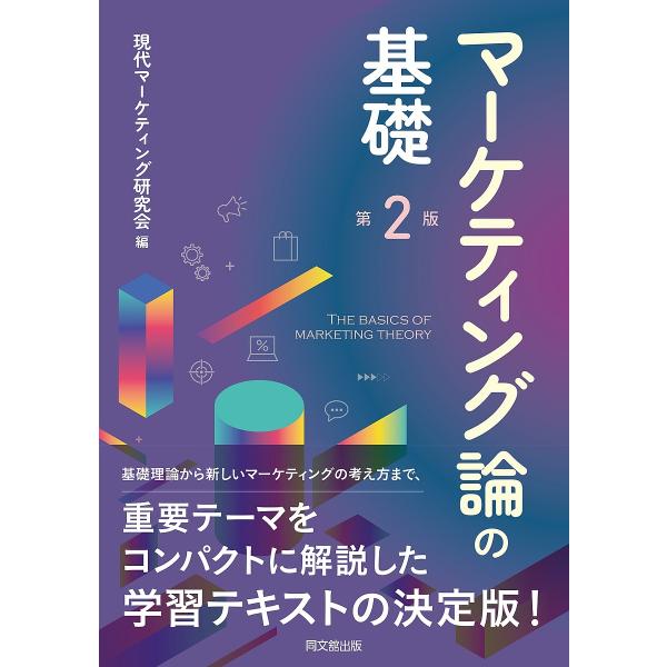 マーケティング論の基礎/現代マーケティング研究会