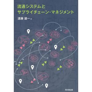 流通システムとサプライチェーン・マネジメント/遠藤雄一｜bookfanプレミアム