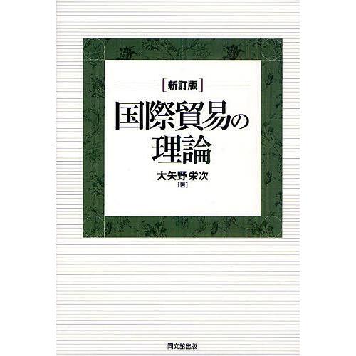 国際貿易の理論/大矢野栄次