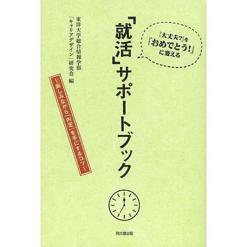 「就活」サポートブック 『大丈夫?』を『おめでとう!』に変える 楽しみながら〈内定〉を手にするコツ/...