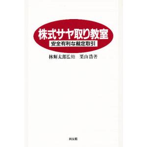 株式サヤ取り教室 安全有利な裁定取引/栗山浩