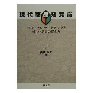 現代商品知覚論 インターナル・マーケティングと新しい品質の捉え方/高橋明夫｜bookfanプレミアム