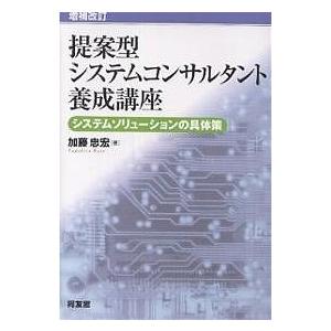 提案型システムコンサルタント養成講座 システムソリューションの具体策/加藤忠宏