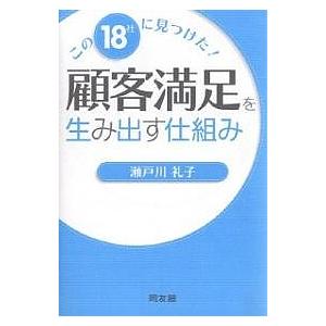 顧客満足を生み出す仕組み この18社に見つけた!/瀬戸川礼子