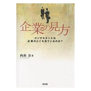 企業の見方 コンサルタントは企業のどこを見ているのか?/内山力