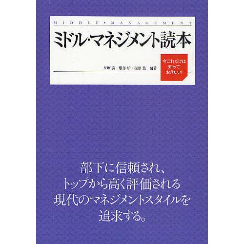 ミドル・マネジメント読本 今これだけは知っておきたい!/長坂寛/服部治/梶原豊