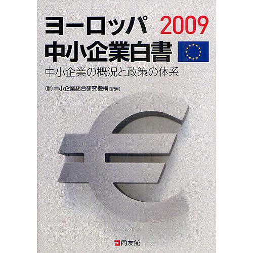 ヨーロッパ中小企業白書 2009/中小企業総合研究機構