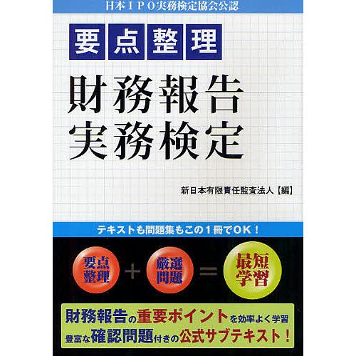 要点整理財務報告実務検定 日本IPO実務検定協会公認/新日本有限責任監査法人