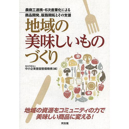 地域の美味しいものづくり 農商工連携・6次産業化による商品開発、販路開拓とその支援/中小企業基盤整備...